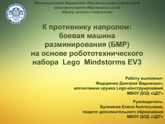 К противнику напролом: боевая машина разминирования (БМР) на основе робототехнического набора Lego Mindstorms EV3
