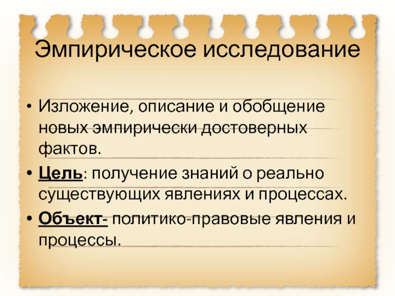 Правовая форма правовых явлений. Правовые исследования. Виды правовых исследований. Эмпирическое описание. Виды юридических исследований.