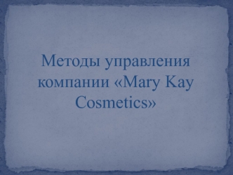 Методы управления компании Mary Kay Cosmetics