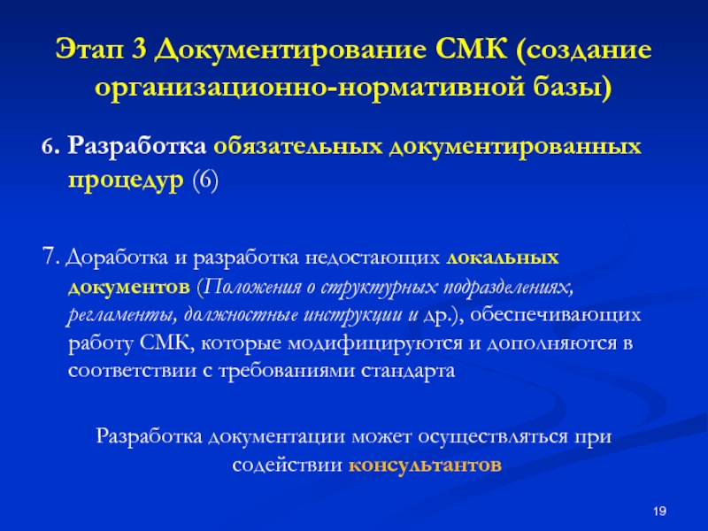 Суть процесса документирования. Этапы построения СМК. Этапы построения системы менеджмента качества. Основные этапы разработки документированной процедуры. Основные этапы сертификации систем качества.