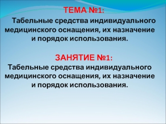 Табельные средства индивидуального медицинского оснащения, их назначение и порядок использования