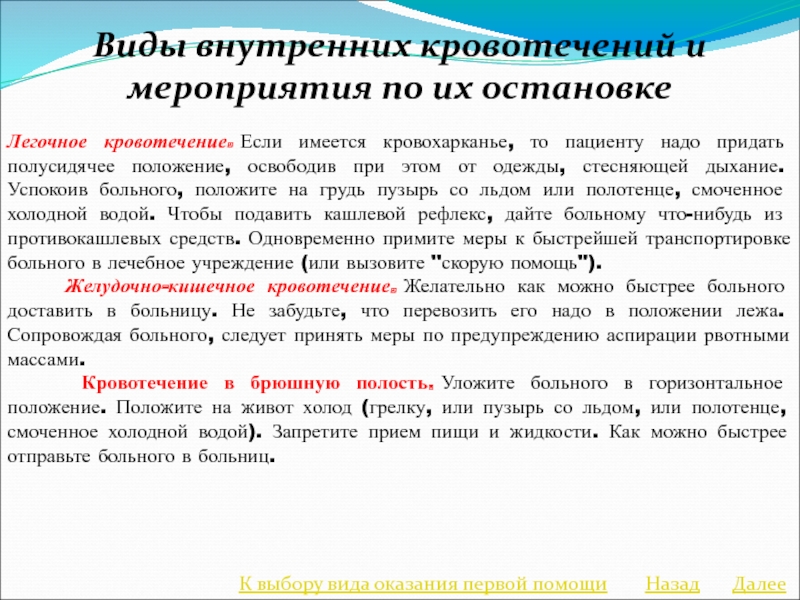 Мероприятия по остановке кровотечения. Мероприятия при легочном кровотечении. При лёгочном кровотечении показаны все мероприятия кроме. Положение пациента при легочном кровотечении. Положение больного при легочном кровотечении.