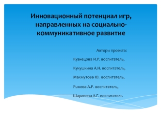 Инновационный потенциал игр, направленных на социально-коммуникативное развитие