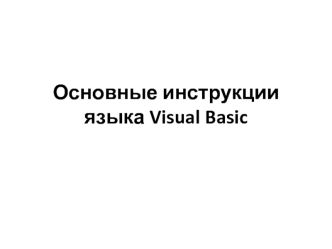 Основные инструкции языка Visual Basic