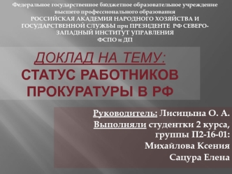 Статус работников прокуратуры в РФ