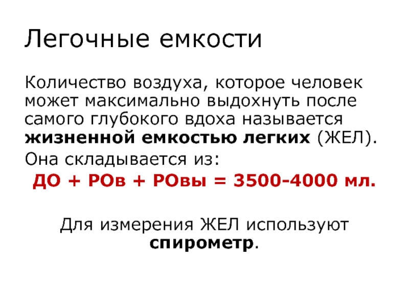 Жизненной емкостью легких жел называется. Максимальное количество воздуха выдыхаемое после самого глубокого. Максимальный объем воздуха. Жел это количество воздуха. Максимальный объем воздуха выдыхаемый после глубокого вдоха.