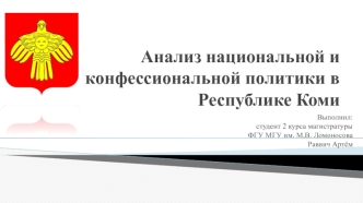 Анализ национальной и конфессиональной политики в Республике Коми