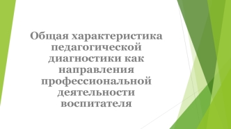 Характеристика педагогической диагностики, как направления профессиональной деятельности воспитателя