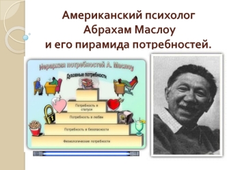 Американский психолог Абрахам Маслоу и его пирамида потребностей