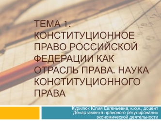 Конституционное право Российской Федерации как отрасль права. Наука конституционного права