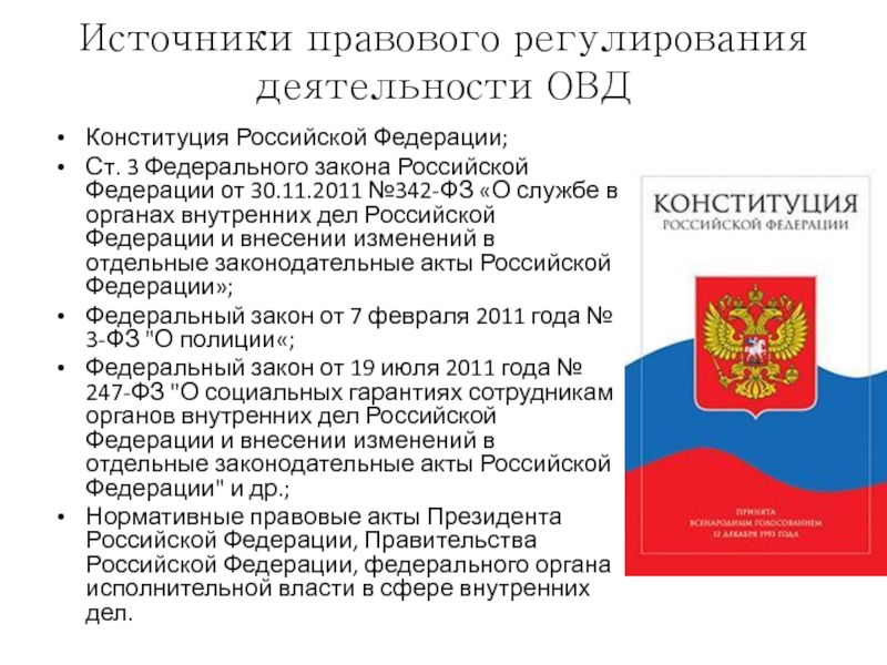 Федеральный орган нормативно правового регулирования. Правовое регулирование деятельности ОВД. Правовое регулирование административной деятельности ОВД. ФЗ О службе в органах внутренних дел. Правовое регулирование органов внутренних дел.