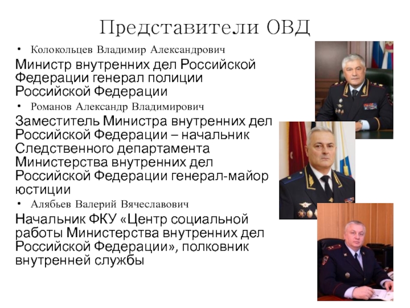 Должности в органах внутренних дел. Представитель ОВД. Представители органов внутренних дел. Руководство Министерства внутренних дел Российской Федерации. Представитель ОВД России.