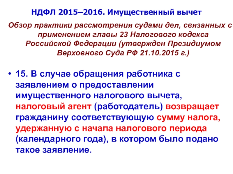 Подпункт 4 п. 1 ст. 218 части 2 налогового кодекса Российской Федерации.