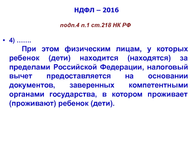 218 нк рф вычет на ребенка. Подп. 4 П. 1 ст. 218 НК РФ. Подп 4 п 1 ст 218 налогового кодекса Российской Федерации. 218 Статья. Статья 218 часть 2.