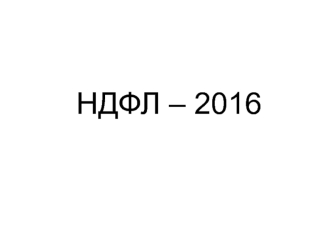 НДФЛ-2016. Внесение изменения в статью 218 части второй Налогового кодекса РФ