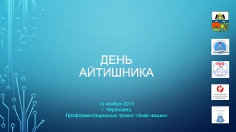 День айтишника 16 ноября. Как стать айтишником