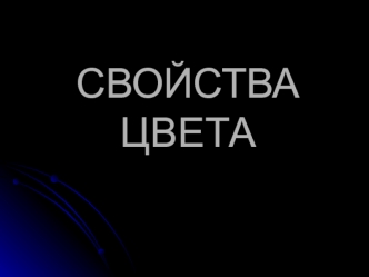 Свойства цвета