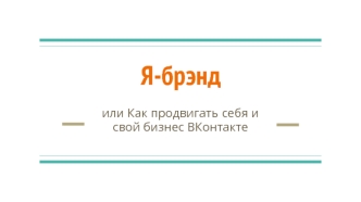 Я-брэнд, или Как продвигать себя и свой бизнес ВКонтакте