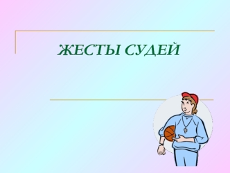 Жесты судей