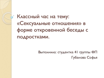 Классный час на тему: Сексуальные отношения в форме откровенной беседы с подростками