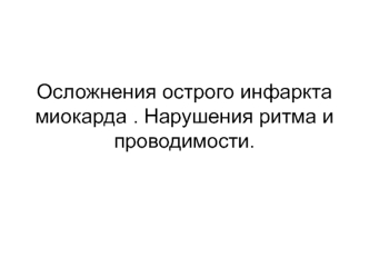 Осложнения острого инфаркта миокарда. Нарушения ритма и проводимости