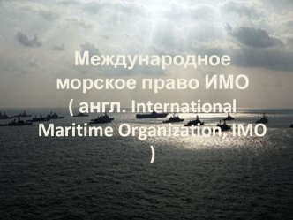 Международное морское право