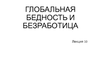 Глобальная бедность и безработица