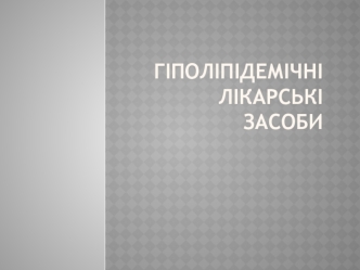 Гіполіпідемічні лікарські засоби