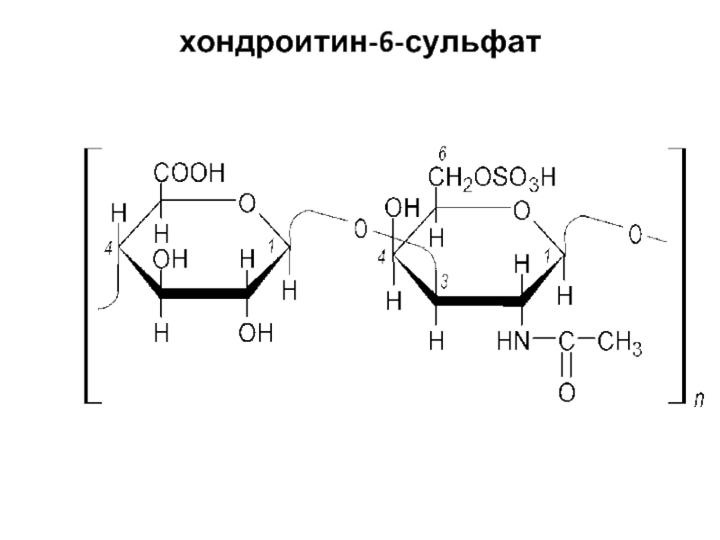 Хондроитина сульфат капсулы инструкция. Хондроитин 4 сульфат. Хондроитин сульфат формула биохимия.