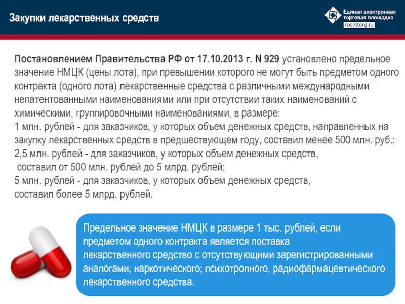Постановлением Правительства РФ от 17.10.2013 г. N 929 установлено предельное значение НМЦК