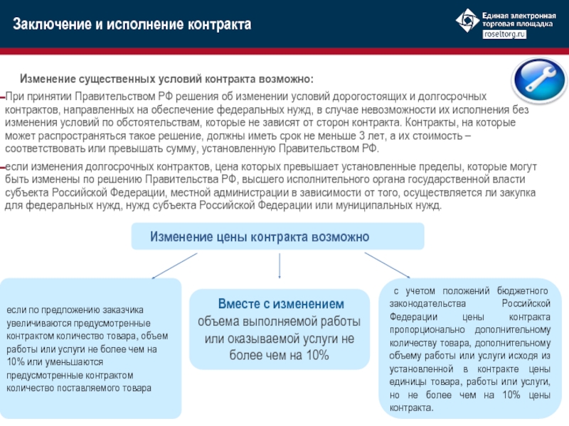 Изменение существенных условий контракта возможно:При принятии Правительством РФ решения