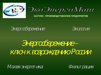 Энергосбережение - ключ к возрождению России