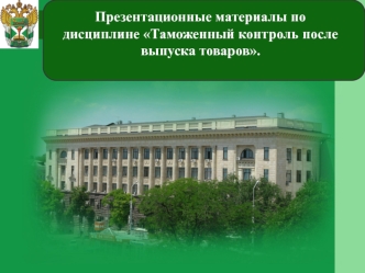 Проведение таможенного контроля после выпуска товаров, вывезенных с таможенной территории ЕАЭС