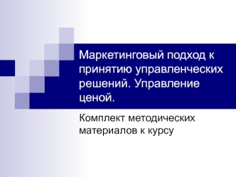 Маркетинговый подход к принятию управленческих решений. Управление ценой