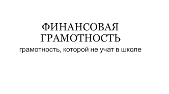 Финансовая грамотность