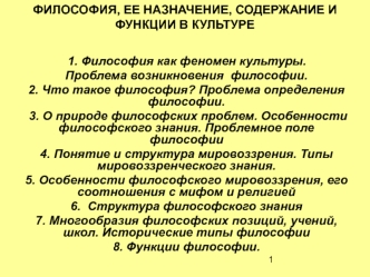 Философия, ее назначение, содержание и функции в культуре