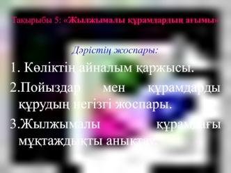 Жылжымалы құрамдардың ағымы