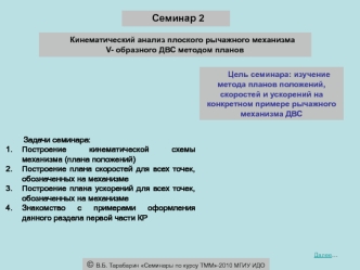 Кинематический анализ плоского рычажного механизма V- образного ДВС. (Семинар 2)