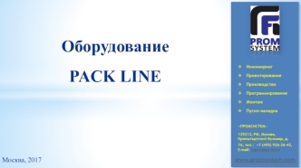 Оборудование PACK LINE