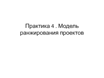 Модель ранжирования проектов