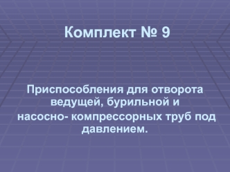 Приспособления для отворота ведущей, бурильной и насосно- компрессорных труб под давлением