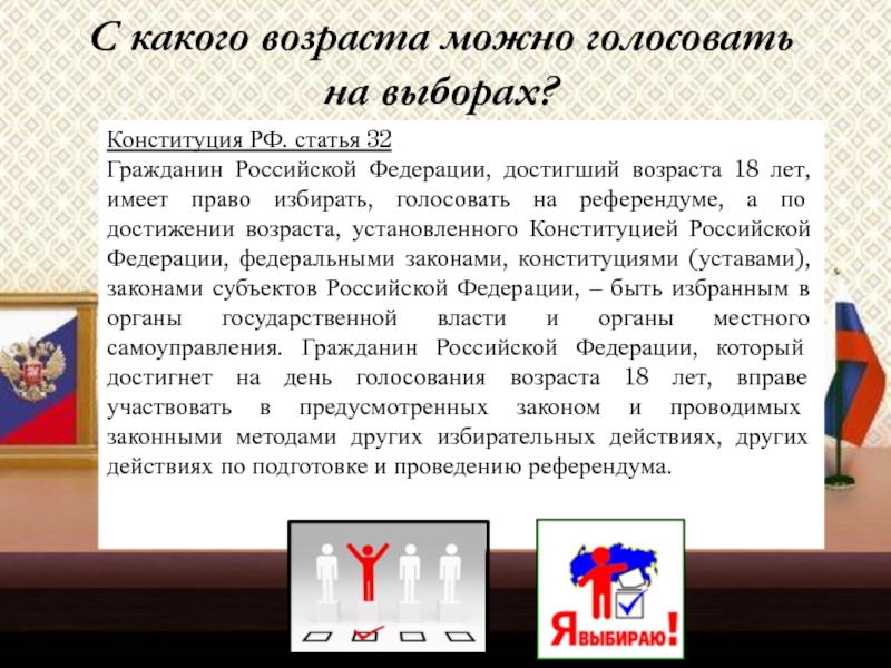 Право на голосование. Имеет право избирать гражданин Российской Федерации. Граждане РФ достигшие 18 лет имеют право. Несовершеннолетний гражданин Российской Федерации. Статья Конституции о выборах.