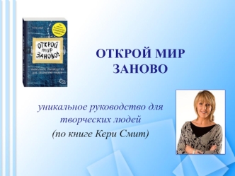 Открой мир заново. Уникальное руководство для творческих людей (по книге Кери Смит)