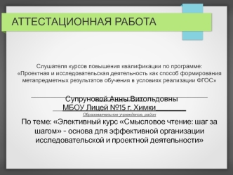 Аттестационная работа. Смысловое чтение - основа для эффективной организации исследовательской и проектной деятельности