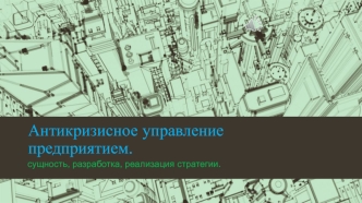 Антикризисное управление предприятием. Сущность, разработка, реализация стратегии