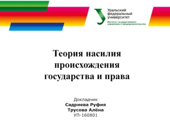 Теория насилия происхождения государства и права