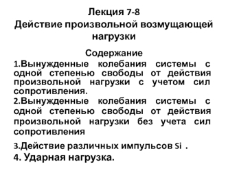 Действие произвольной возмущающей нагрузки