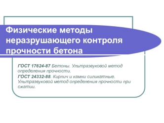 Физические методы неразрушающего контроля прочности бетона