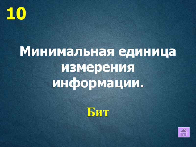 Минимальная единица информации в текстовом процессоре это