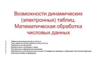 Возможности динамических (электронных) таблиц. Математическая обработка числовых данных